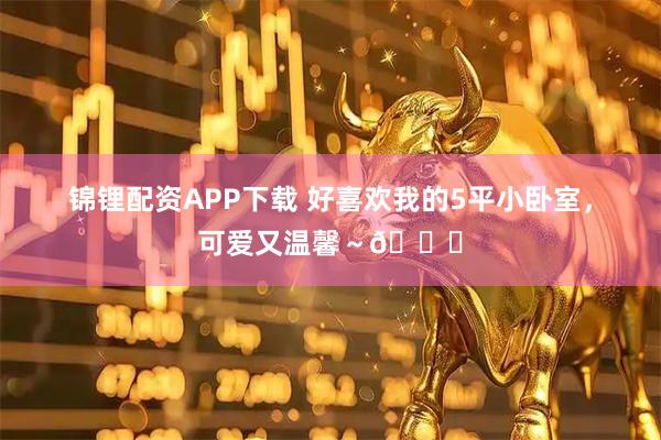 锦锂配资APP下载 好喜欢我的5平小卧室，可爱又温馨～🎀
